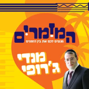 המזמרים - מנדי ג'רופי