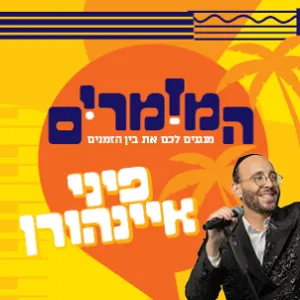 המזמרים - פיני איינהורן