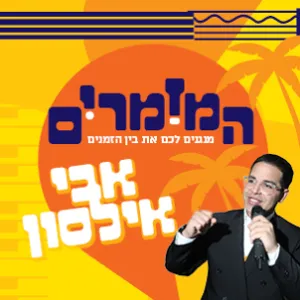 המזמרים - אבי אילסון