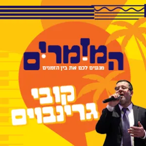 המזמרים - קובי גרינבוים