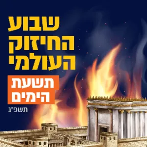 שבוע החיזוק העולמי תשפ''ג