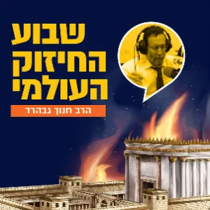 הרב חנוך גבהרד - יום רביעי