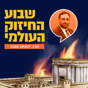 הרב יהונתן ענבה - יום שלישי