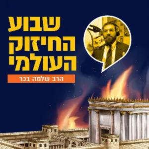 הרב שלמה בכר - יום שלישי