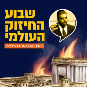 הרב אברהם ברזילאי - קירות שקופים בתשעת הימים