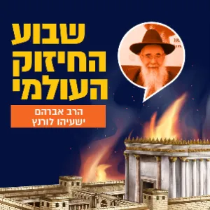 הרב אברהם ישעיהו לורנץ - יום חמישי