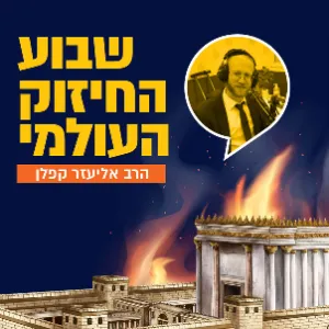 הרב אליעזר קפלן מארח את הרב יעקב שקולניק