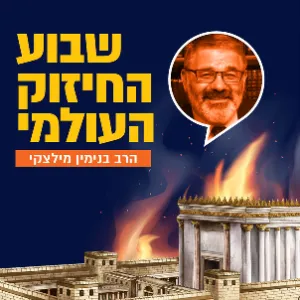 הרב בנימין מילצקי - יום רביעי
