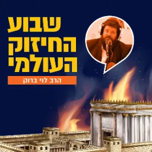 הרב לוי ברוק - יום חמישי