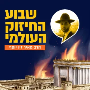הרב מאיר זיו יוסף - יום חמישי