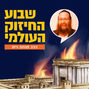הרב מנחם וייס - יום חמישי