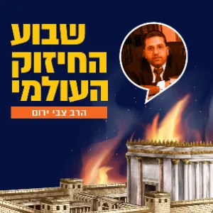 הרב צבי ירום מארח את הרב מתי גינסברגר - חלק ב