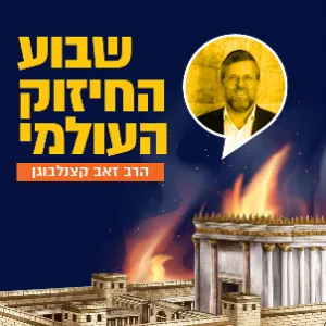 הרב זאב קצנלבוגן  - יום חמישי