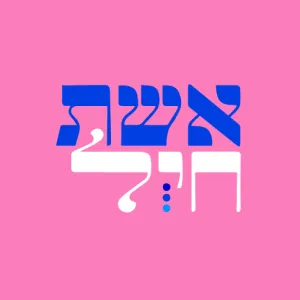 אשת חיל