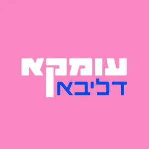 עומקא דליבא