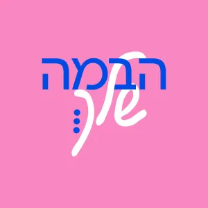 הבמה שלך