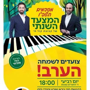 המצעד השנתי – שעה רביעית – י"ט תשרי תשפ"ז – 30.09.26