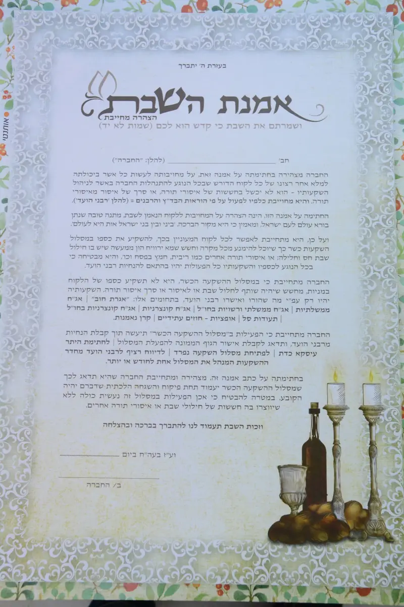 אמנת השבת