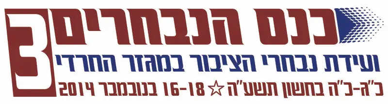 כנס הנבחרים ה3
