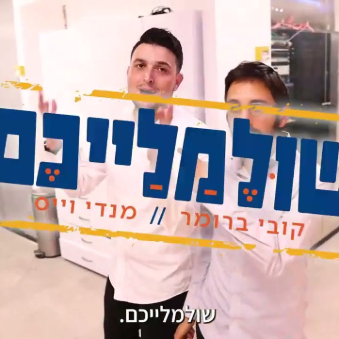 קובי ברומר ומנדי וייס