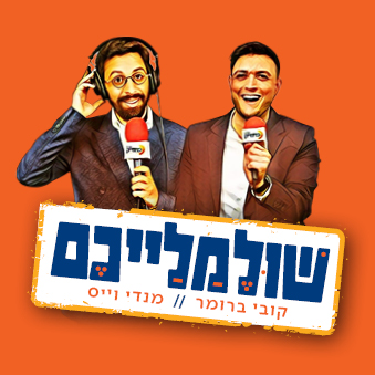 קובי ברומר ומנדי וייס
