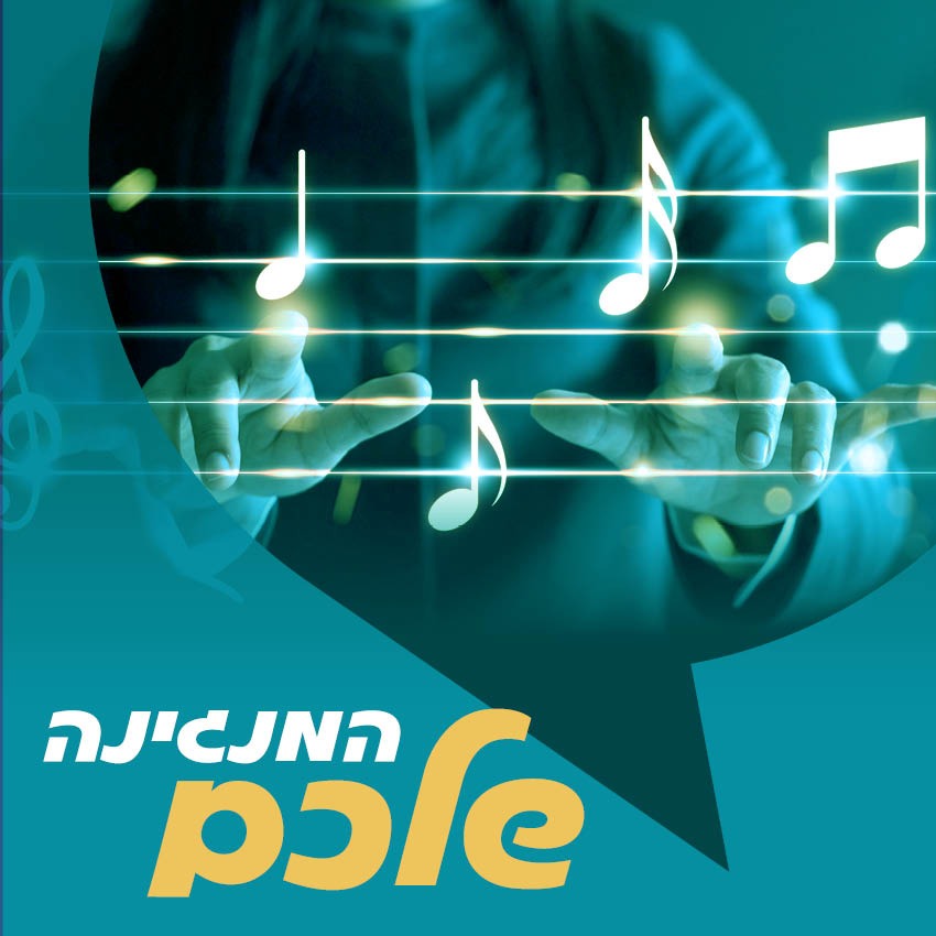 המנגינה שלכם