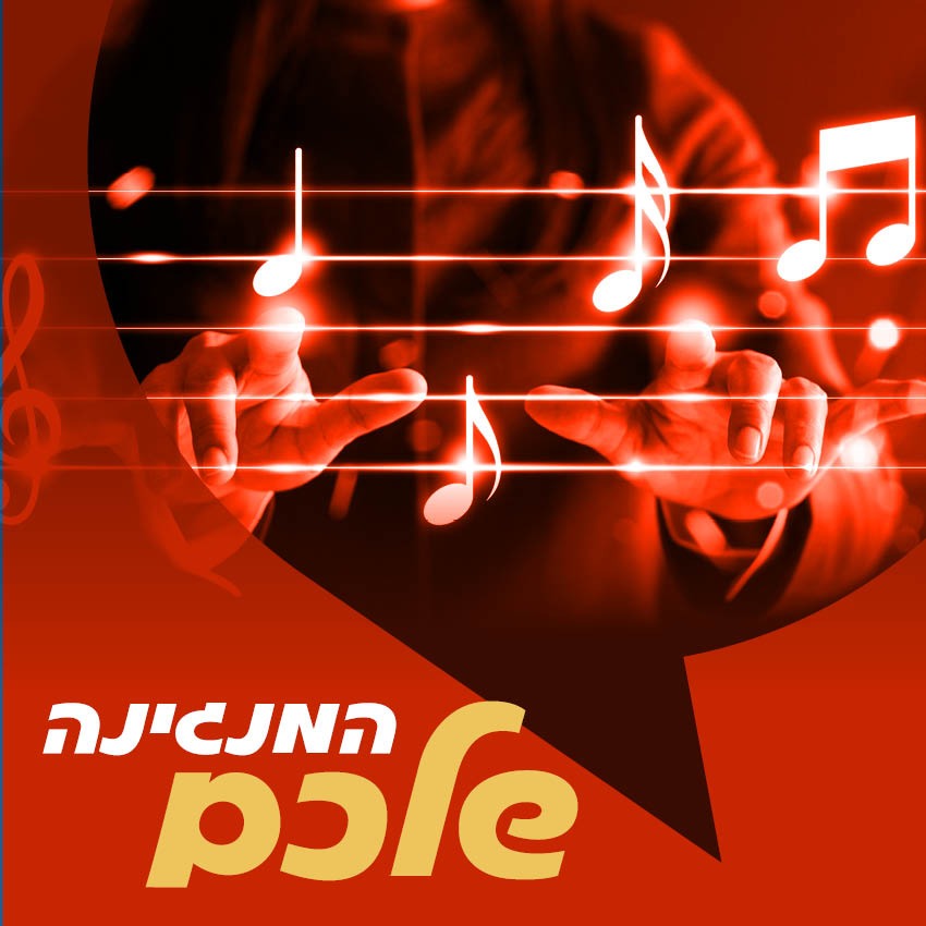 המנגינה שלכם