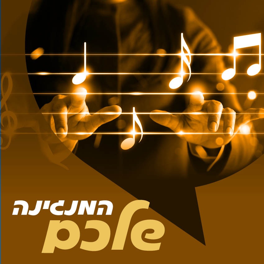 המנגינה שלכם