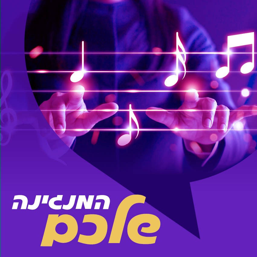 המנגינה שלכם
