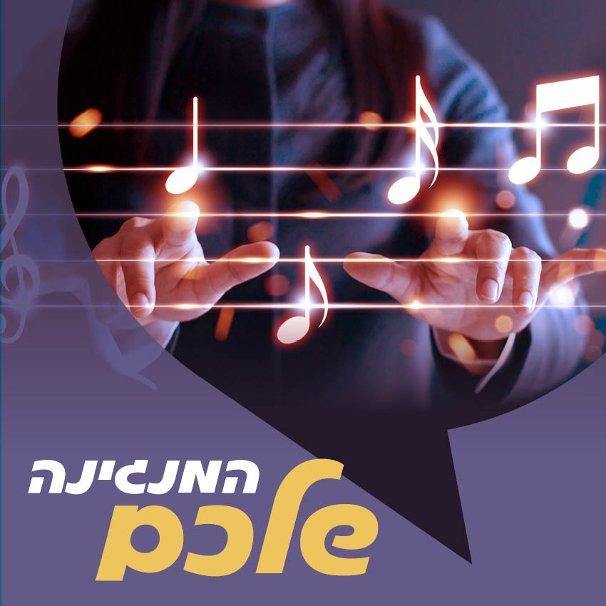 המנגינה שלכם