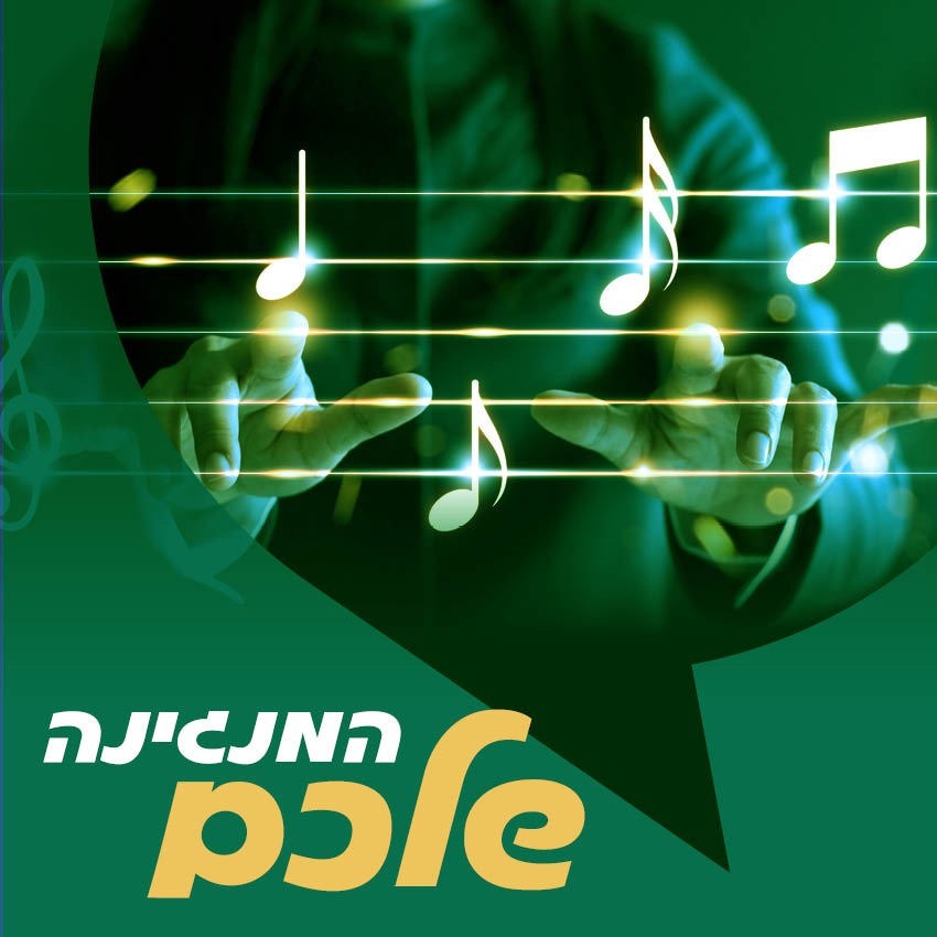 המנגינה שלכם
