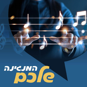 המנגינה שלכם