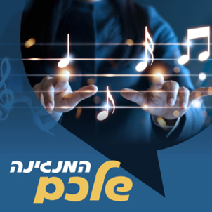 המנגינה שלכם