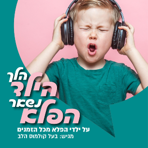 הלך הילד - נשאר הפלא