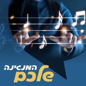 המנגינה שלכם