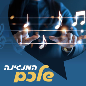 המנגינה שלכם