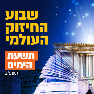 תשעת הימים תשפ"ב