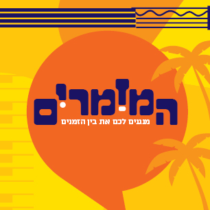 המזמרים