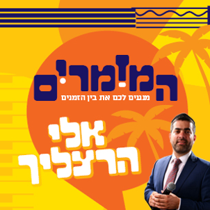 המזמרים - אלי הרצליך