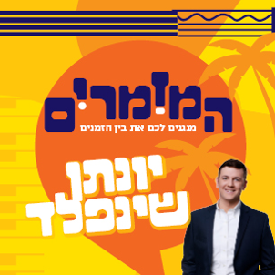המזמרים - יונתן שינפלד