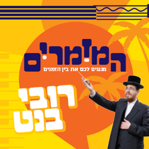 המזמרים - רובי בנט