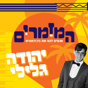 המזמרים - יהודה גלילי