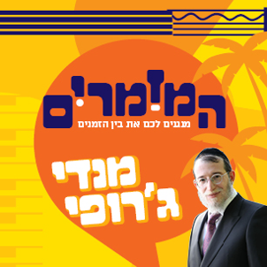 המזמרים - מנדי ג'רופי