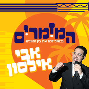 המזמרים - אבי אילסון