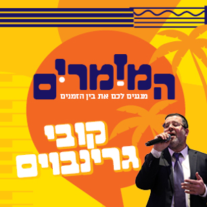 המזמרים - קובי גרינבוים