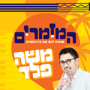 המזמרים - משה פלד
