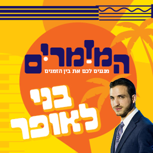 המזמרים - בני לאופר