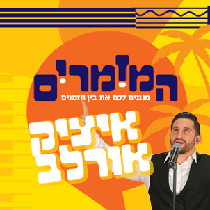המזמרים - איציק אורלב