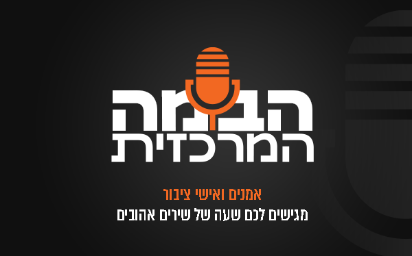 אמנים ואישי ציבור