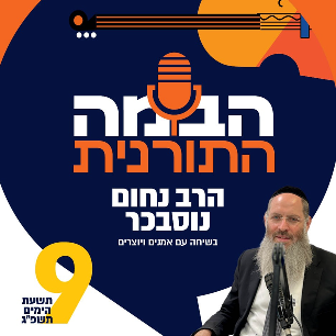 הבמה התורנית